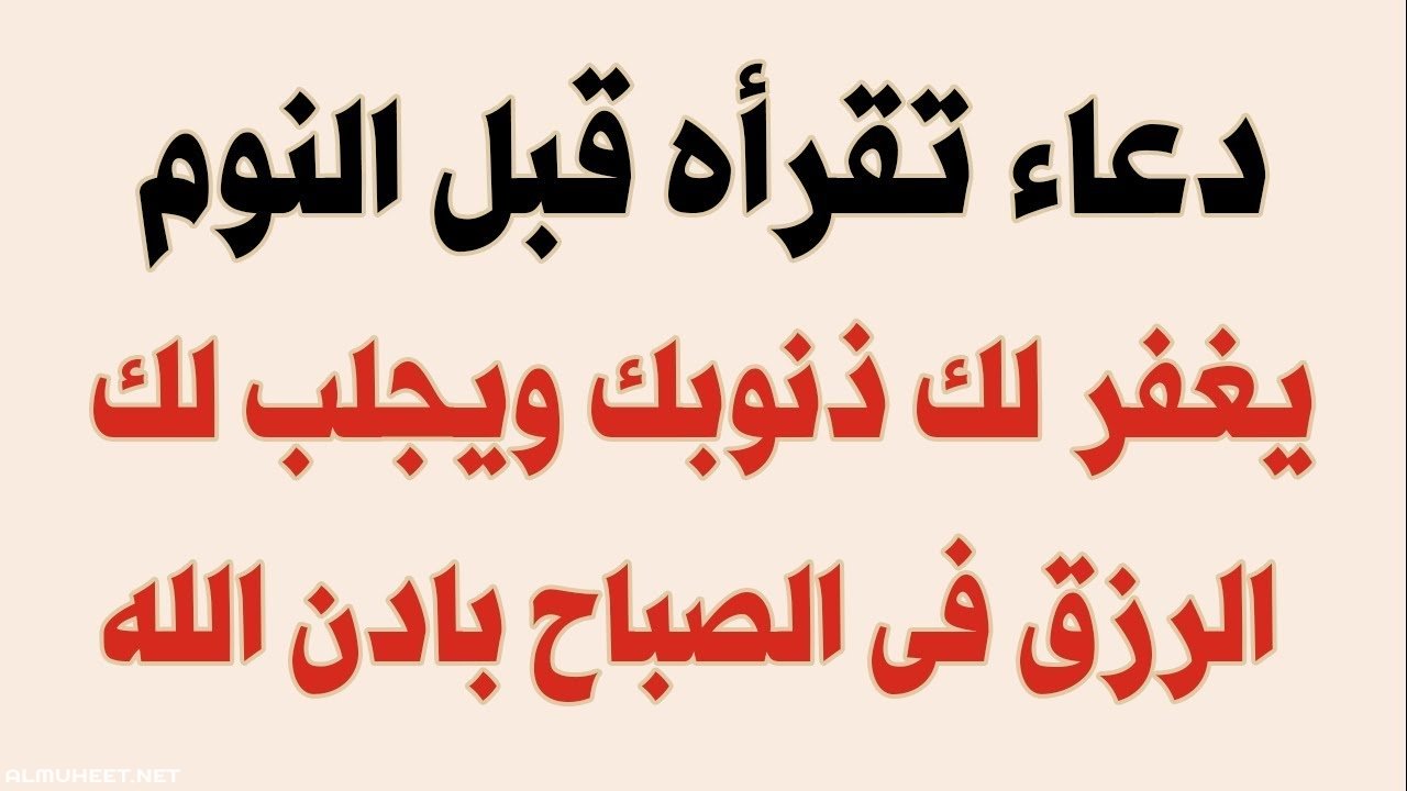 دعاء ماقبل النوم - ماذا تقول فى الليل من ادعية 1264 3