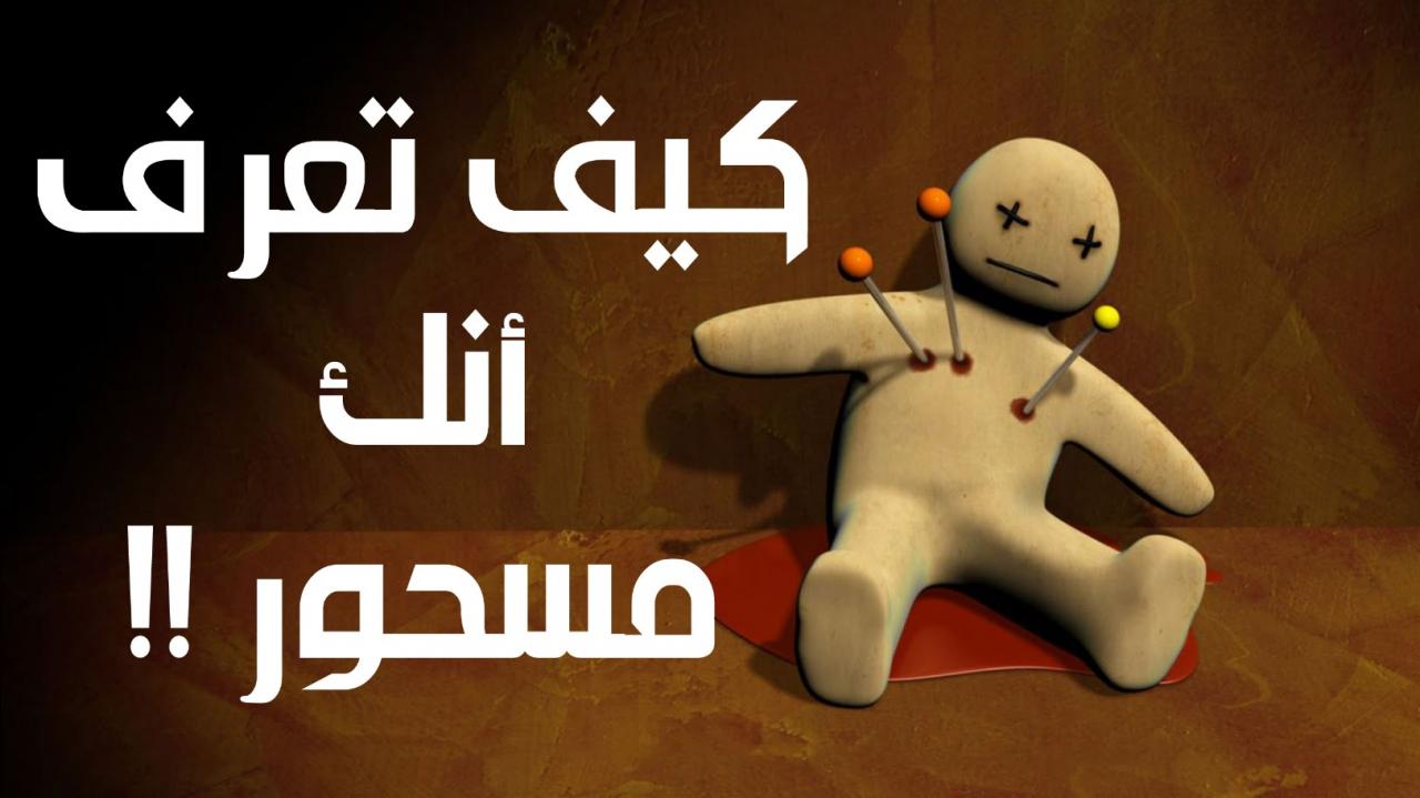 اعراض السحر والمس , حصن نفسك من اصحاب النفوس المريضه