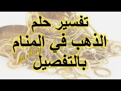 تفسير حلم رؤية الميت يلبس ذهب , دلاله خير و سعاده للرائي