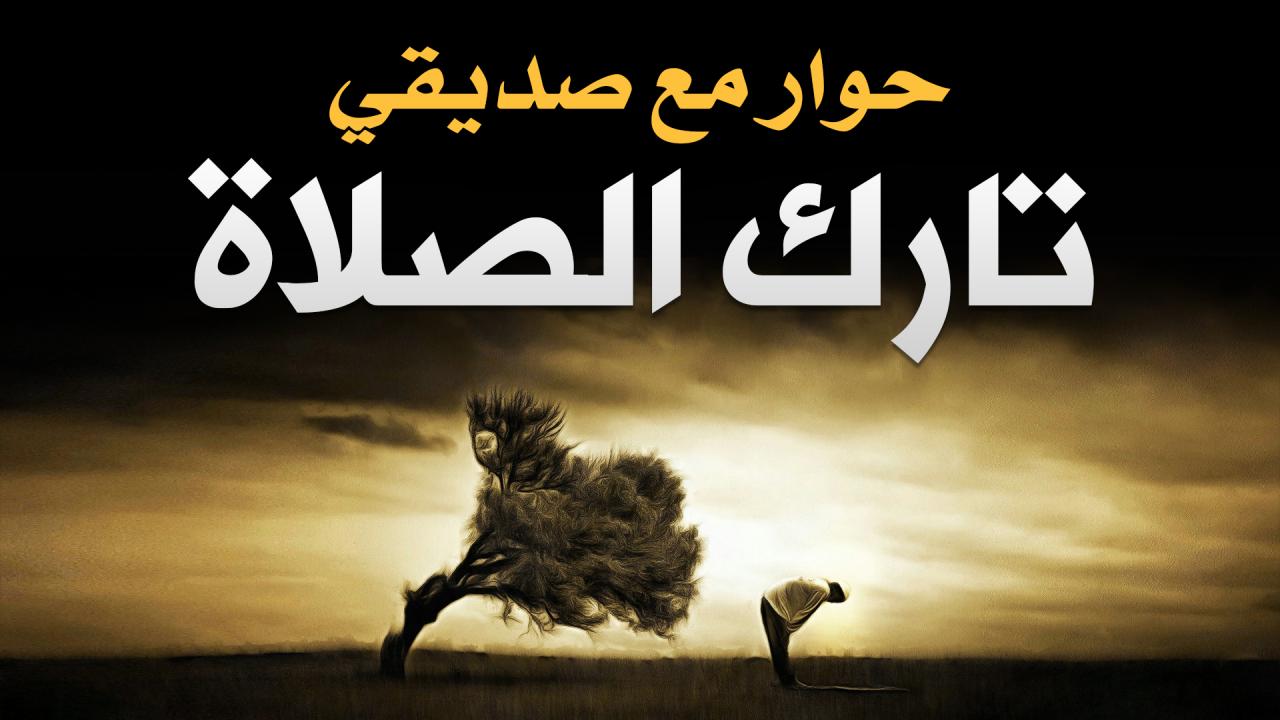 كلام عن تارك الصلاة - كلمات مؤثرة عن تارك الصلاة 2248 7