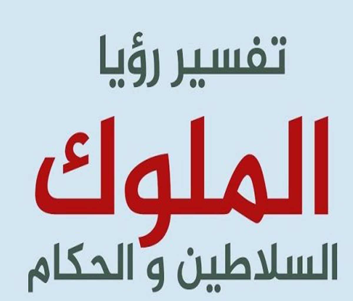 حلم الامراء والملوك , تفسير الحلم بمنصب او بالملوك والامراء وتفسيره