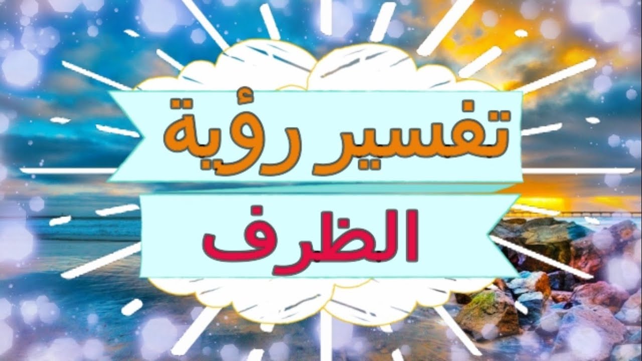 تفسير حلم ظرف ابيض , الظرف الابيض وتفسيره في الاحلام