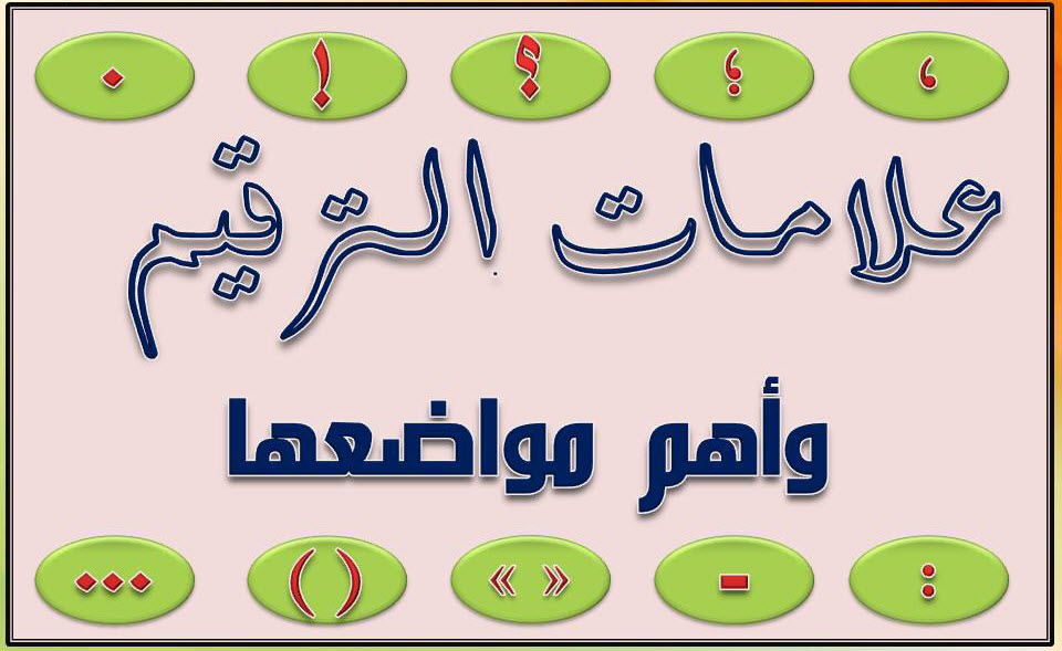 بحث بعنوان علامات الترقيم - لكل علامه مكان و فائده تعرف عليها 3627 2