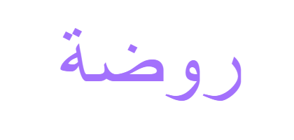 بنوته لها اسم رائع - معنى اسم روضه 1599 1