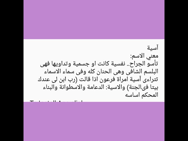 ماذا يعني اسم اسيا , تعرفي علي اهم سمات مالكه الاسم وهل حرام تسميته