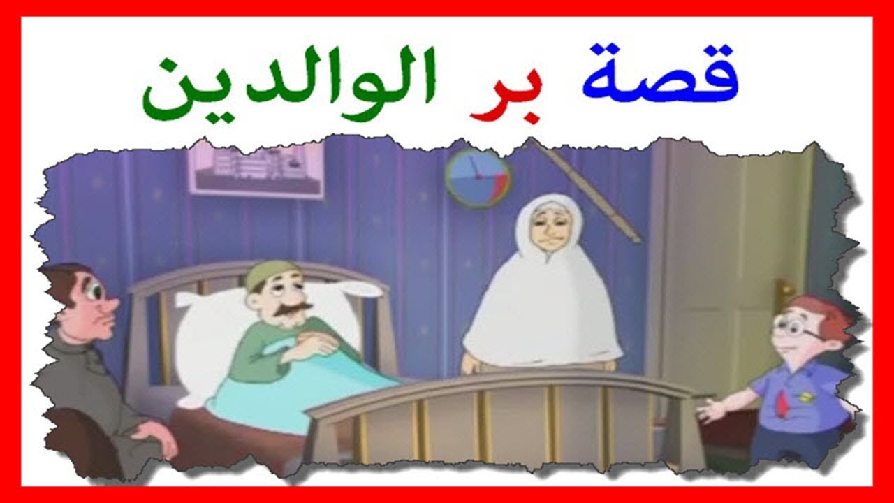 قصص في بر الوالدين , خذ عبرة من قصص بر الوالدين