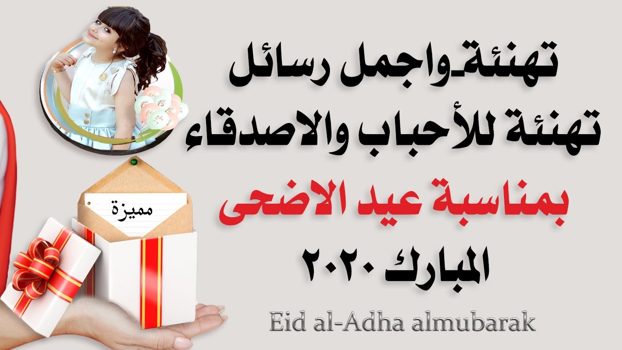 احلى كلام للعيد - رسائل تهنئة بالعيد الاضحى 1746 1