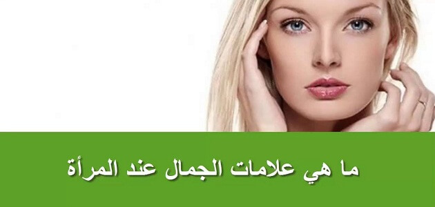 علامات الجمال عند الانثى - علامات الموزز 1135 1