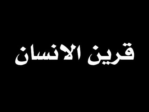 ماذا يفعل القرين عند نوم الانسان - القرين وافعاله اللتي يقوم بها عند نوم الانسان 3791 2