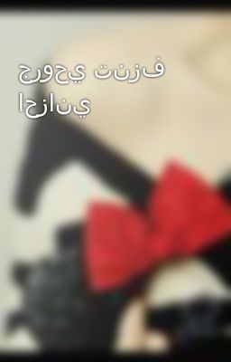 رواية بشروه اني ابرحل - من اروع ما كتب في الروايات 1035 7