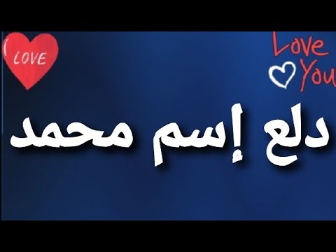 دلع اسم محمد - دلع جديد لهذا الاسم المميز 888