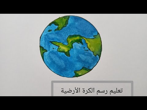 رسم الكرة الارضية - طريقة سهلة لرسم اهم الاشياء 958 1