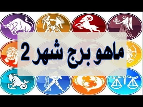 ماهو برج شهر 2 - تعرف على اهم صفات مواليد شهر 2 302