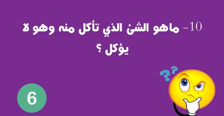 اسئلة ترفيهية مضحكة-تعرف عليها الآن 8757 4