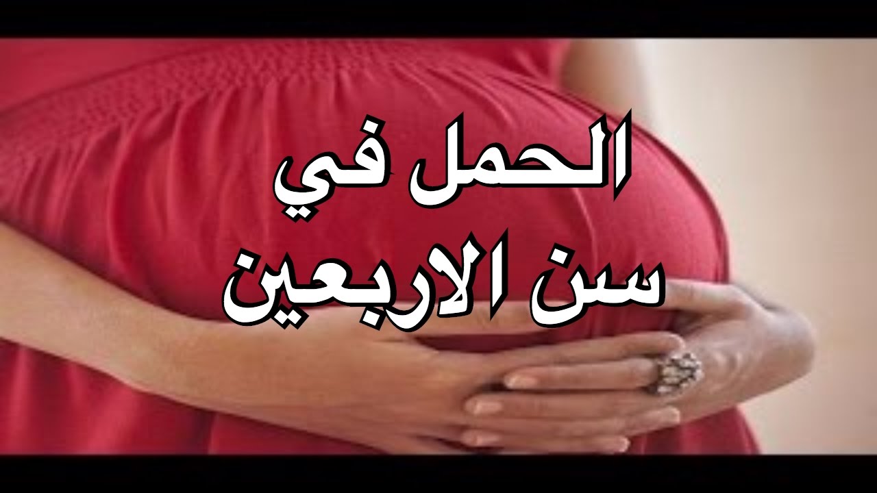 الحمل سن الاربعين - ما مدى امكانية الحمل بالاربعين 2613 2