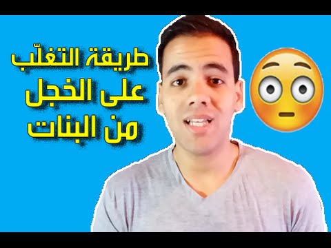 القضاء على الخجل من البنات - تعرف علي كيفيه التعامل مع الفتايات بدون خجل 3738 3