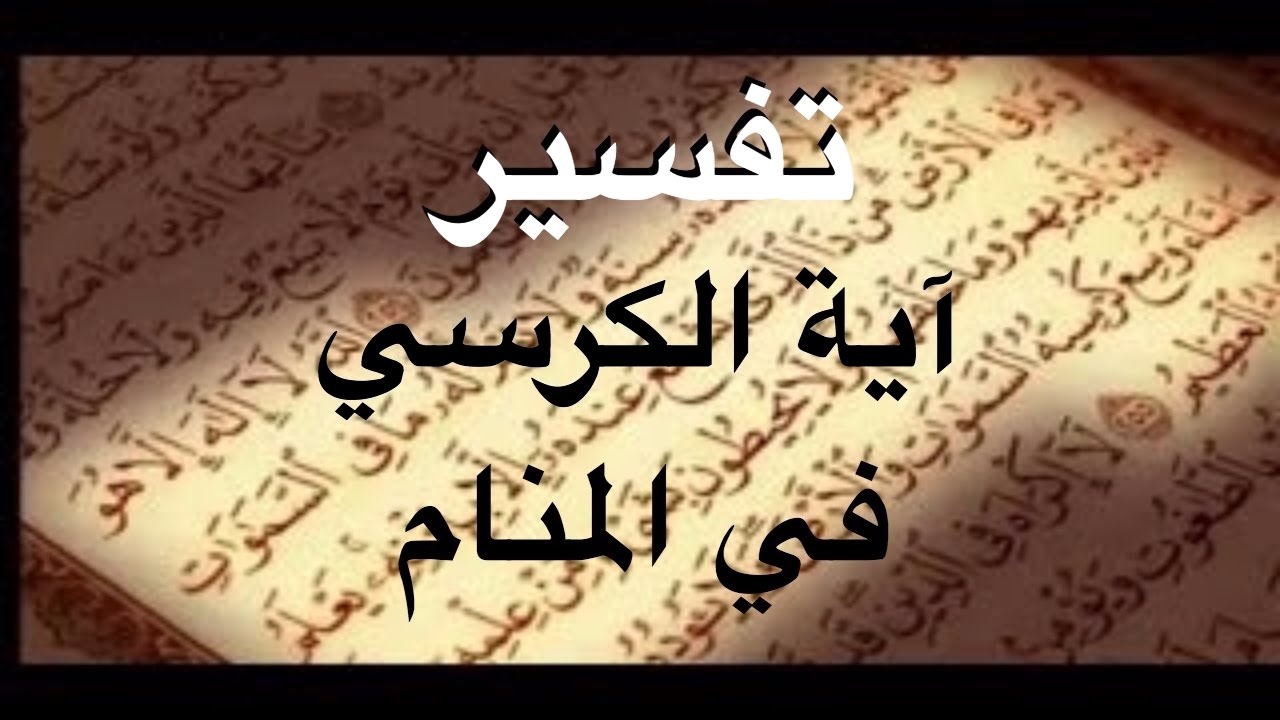 حلمت اني اقرا اية الكرسي على الجن , تفسير رؤية قراءة اية الكرسى في المنام علي الجن