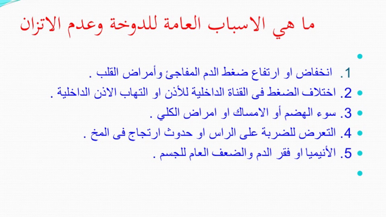 اسباب الدوخة وعدم التوازن - خطوره عدم الاهتمام بعلاج الدوار 255 2