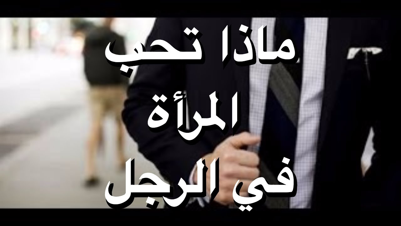 ماذا تحب المراة في الرجل , هذه الاشياء تعشقها المراة بالرجل