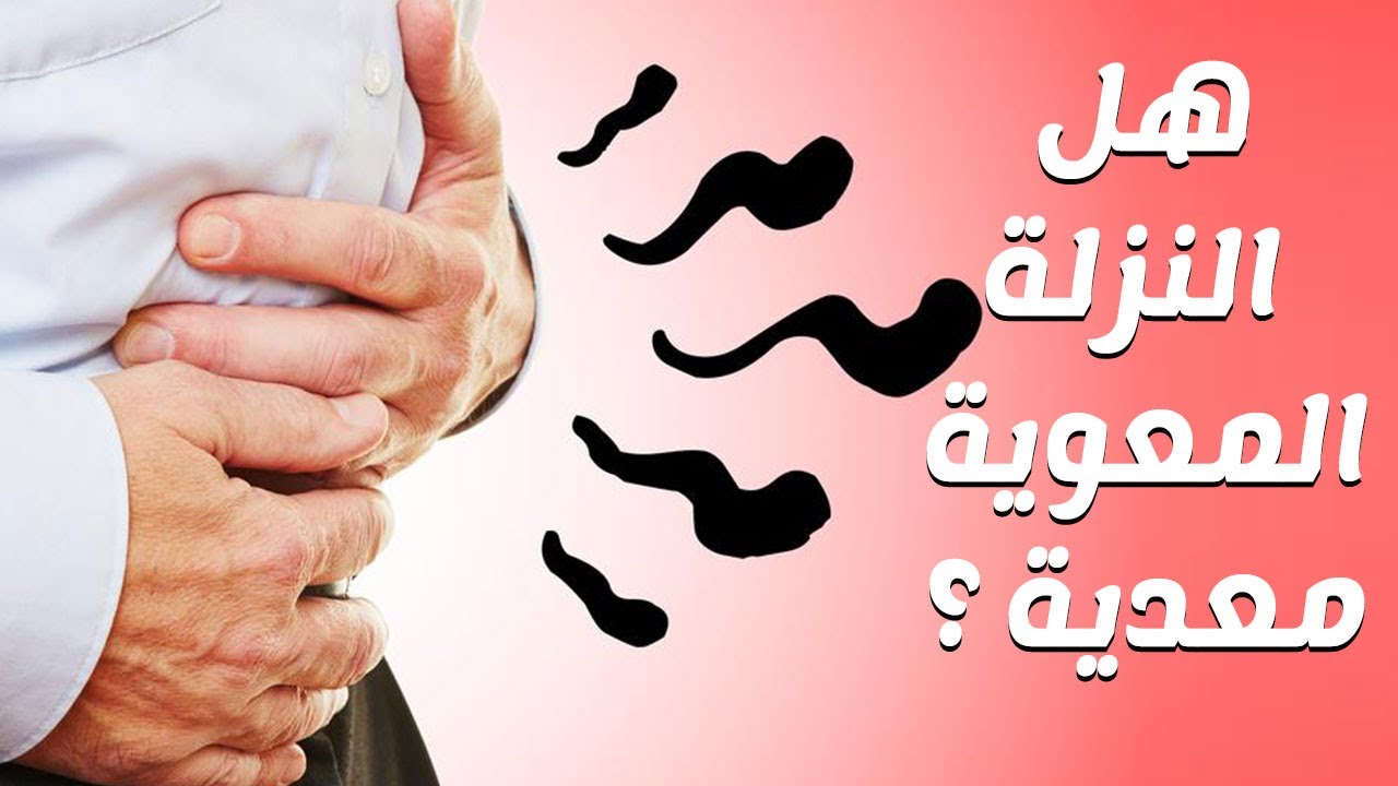 علاج النزلة المعوية عند الكبار , ماهو العلاج الامثل لنزلة المعوية عند الكبار