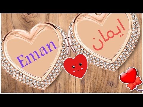 صور مكتوب فيها اسم ايمان , من اروع اسماء الفتيات والسيدات