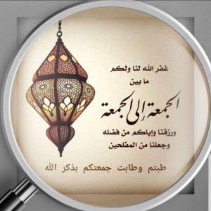 دعاء يوم الجمعة قصير- ادعية يوم الجمعه المباركة قصيره Unnamed File 986