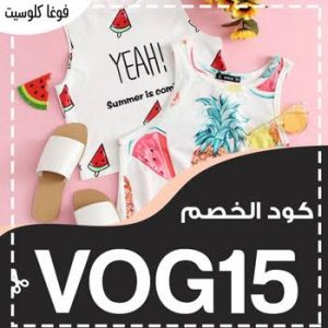 Vogacloset كود خصم- أحدث كود خصم فوغا كلوسيت Unnamed File 99