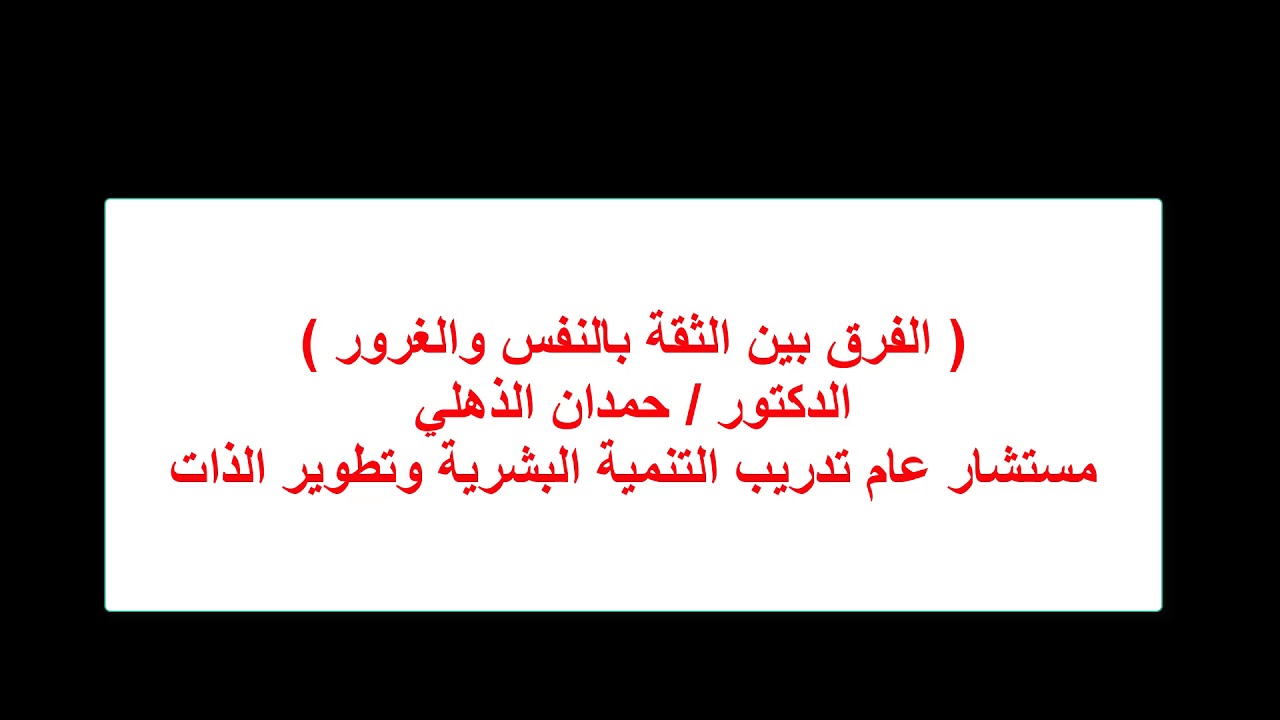 الغرور والثقة بالنفس - الفرق بين الغرور والثقه بالنفس 2288 3