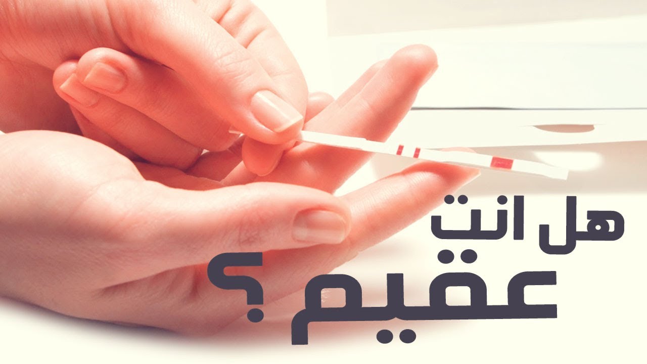 كيف تعرف انك عقيم , اسباب ان عقيم