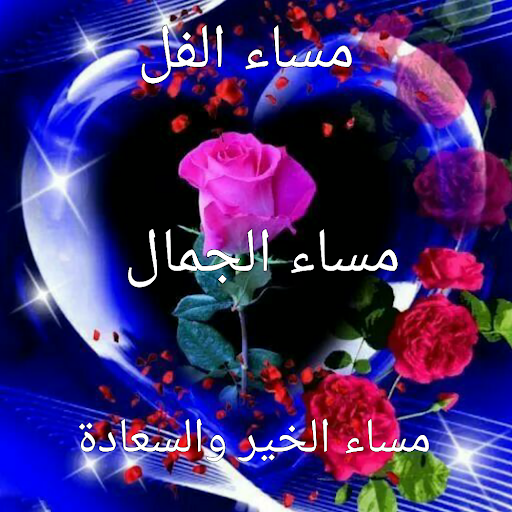 مساء الورد للغاليين 550 1