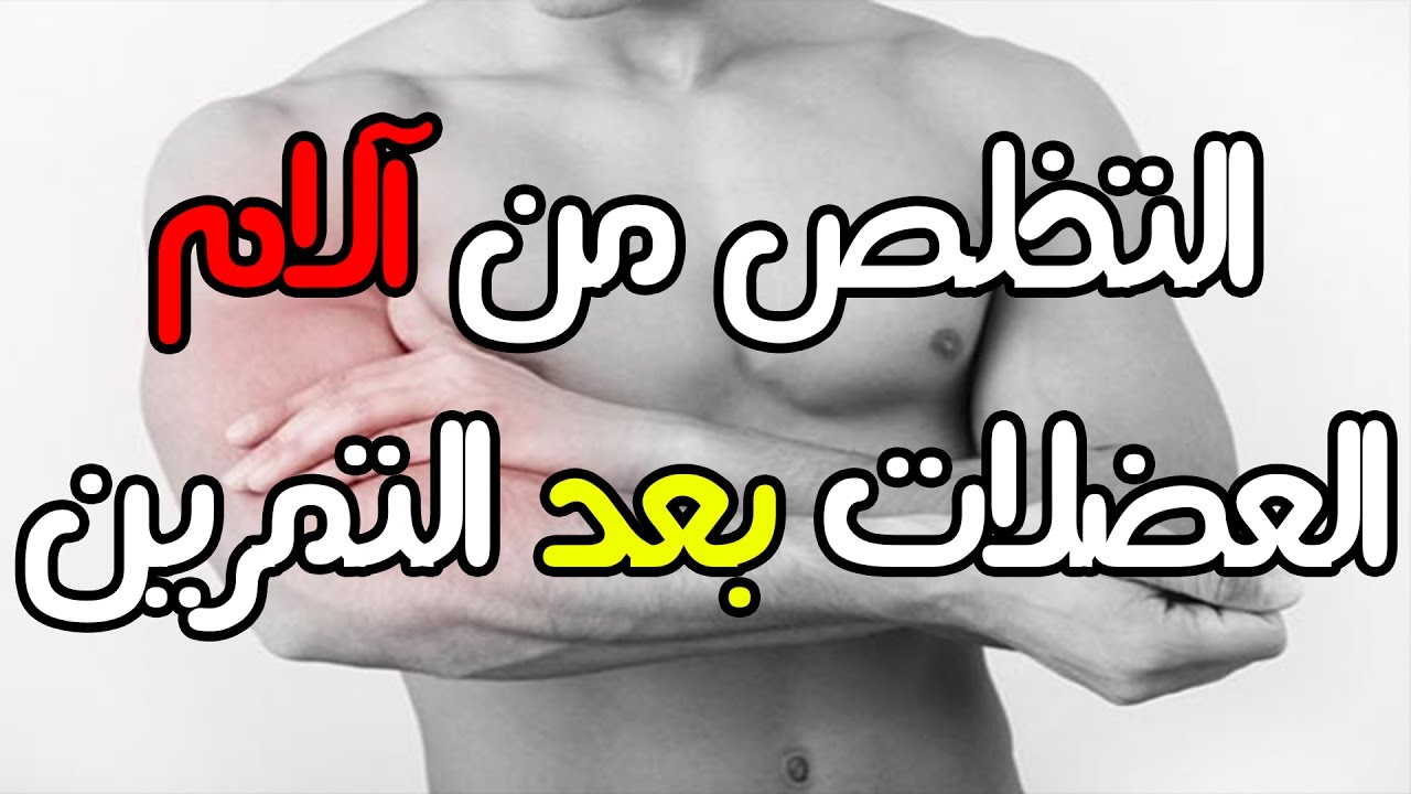 الام العضلات بعد التمرين الحديد , كيفيه التخلص من الام العضلات بعد التمرينات واسبابها