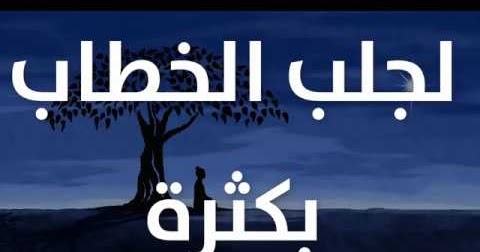 وصفة مجربة لجلب الخطاب - وصفات لجلب الحبيب 955