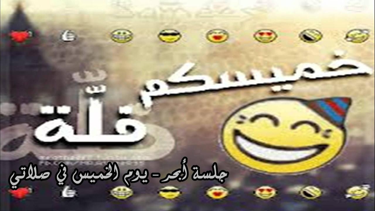 كلام عن يوم الخميس - هلا بالخميس كله يهيص بليلة الاجازة 2753 4