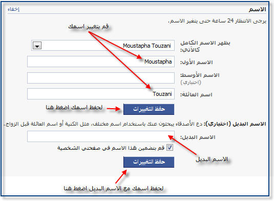 طرق تغيير اسمك - ازاى اغير اسم الفيس 1723 6