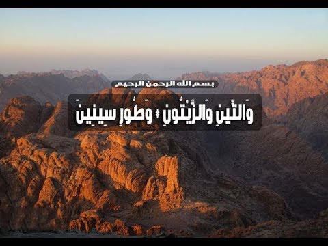 ما معنى طور سنين , معاني الايات القرانيه بطريقه صحيحه