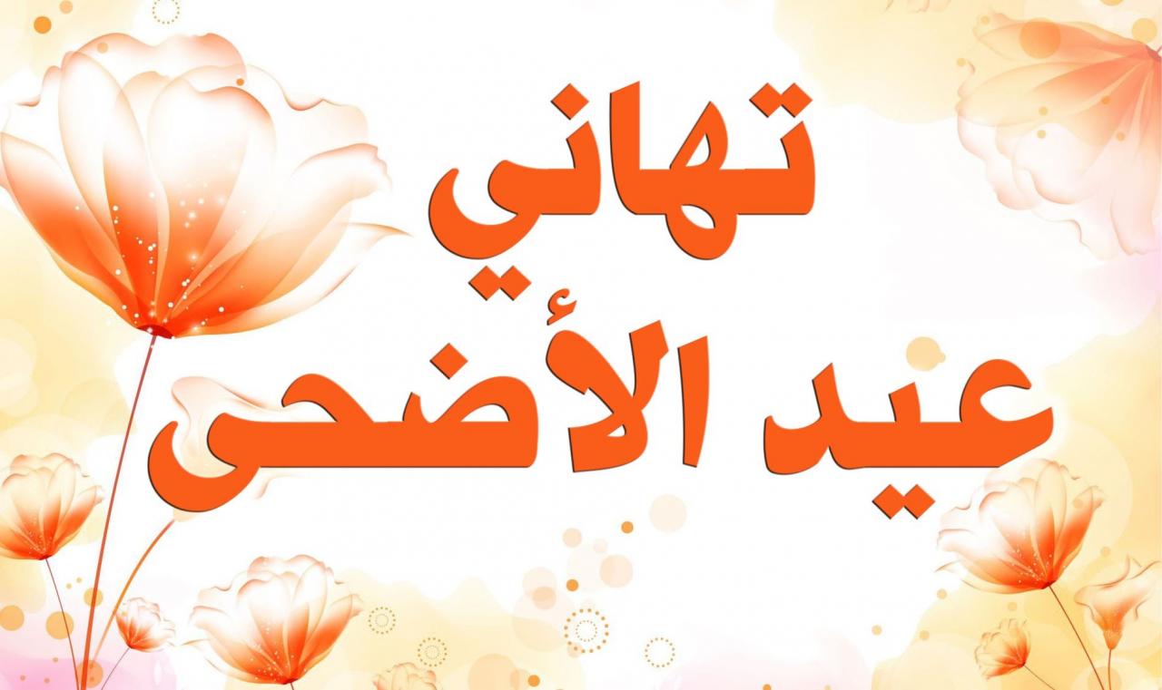 احلى كلام للعيد - رسائل تهنئة بالعيد الاضحى 1746 2