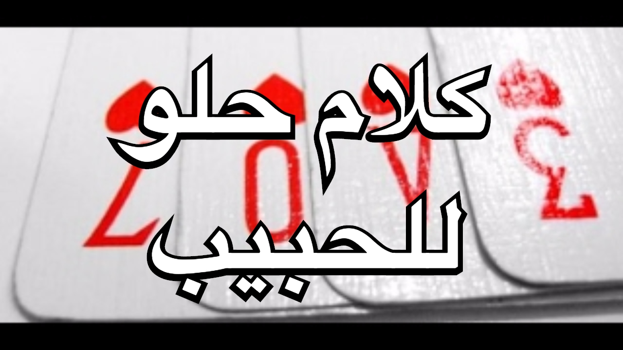 ابغى كلام حلو - ماتريده من كلام جميل هنا 2490 9