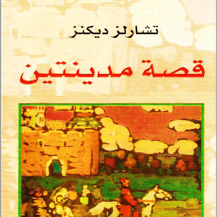 اكثر الكتب مبيعا في العالم - عشاق الكتب تعرفوا على اكثرها مبيعا فى العالم 2001 1