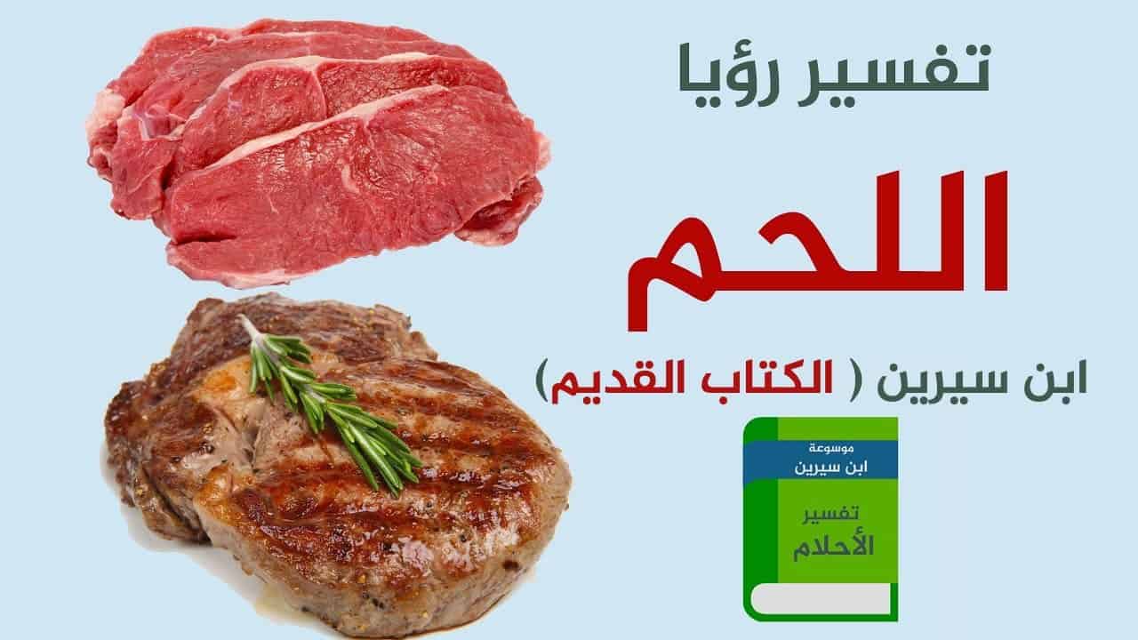 شراء اللحم في المنام , التفسير الافضل لشراء اللحم بالمنام