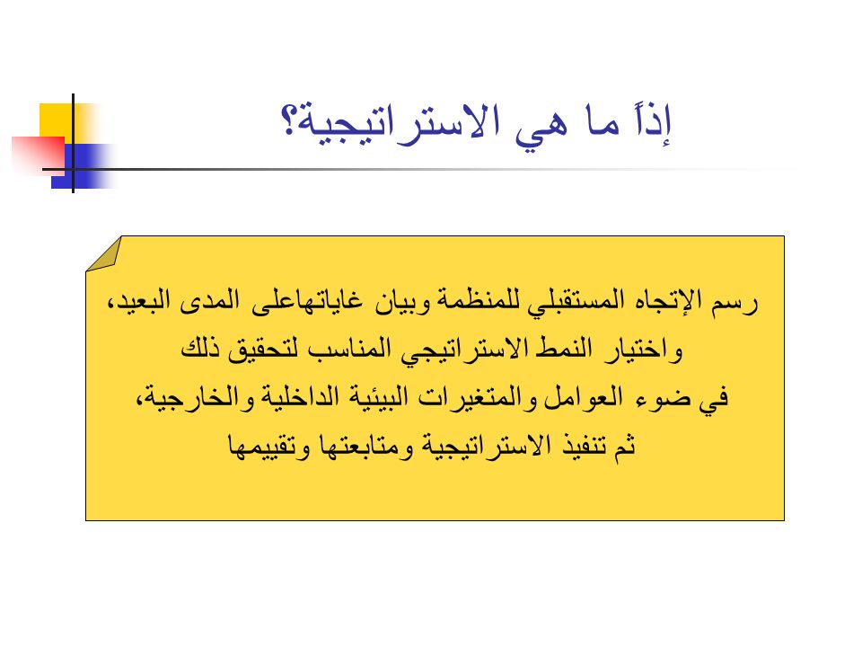 ما هي الاستراتيجية - مصطلح مهم جدا نستخدمه كثيرا 1073