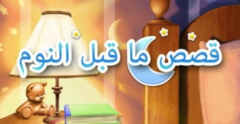 قصص اطفال قبل النوم للبنات , اروع القصص المشوقه لطفلك