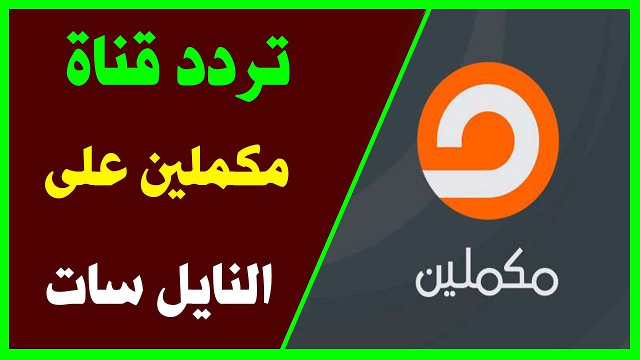 تردد قناة مكملين 2019 - لو عايز احدث تردد قناه مكلمين 2019 3341 3