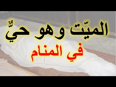 تفسير حلم الحي ميت في المنام - تفسيره للعزباء و المتزوجه