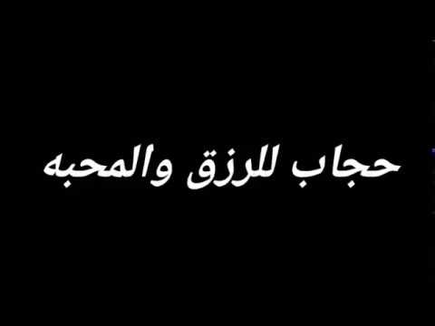 حجاب للرزق والمحبة , حجاب هيفك كل همك