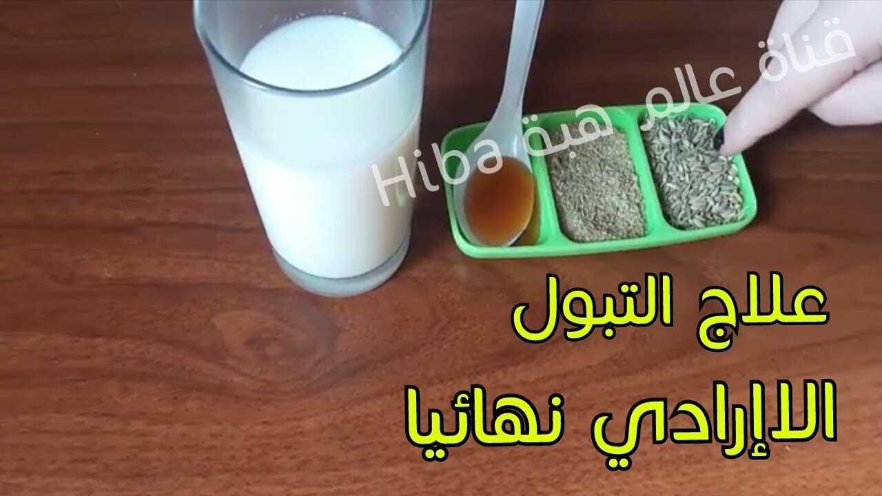 علاج التبول اللاارادي , افضل العلاجات للتبول اللاارادي