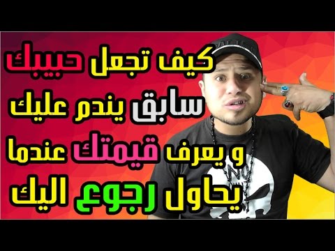 كيف تجعل حبيبك يندم على فراقك , تعلم كيف تجعل الاخرين يشعرون بالندم اتجاهك