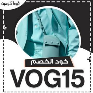 Vogacloset كود خصم- أحدث كود خصم فوغا كلوسيت Unnamed File 95