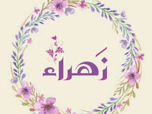 شعر عن اسم زهراء 3597 6