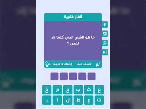 ما هو الشيء الذي زاد نقص - الغاز والعاب زكاء رائعه 3925 2