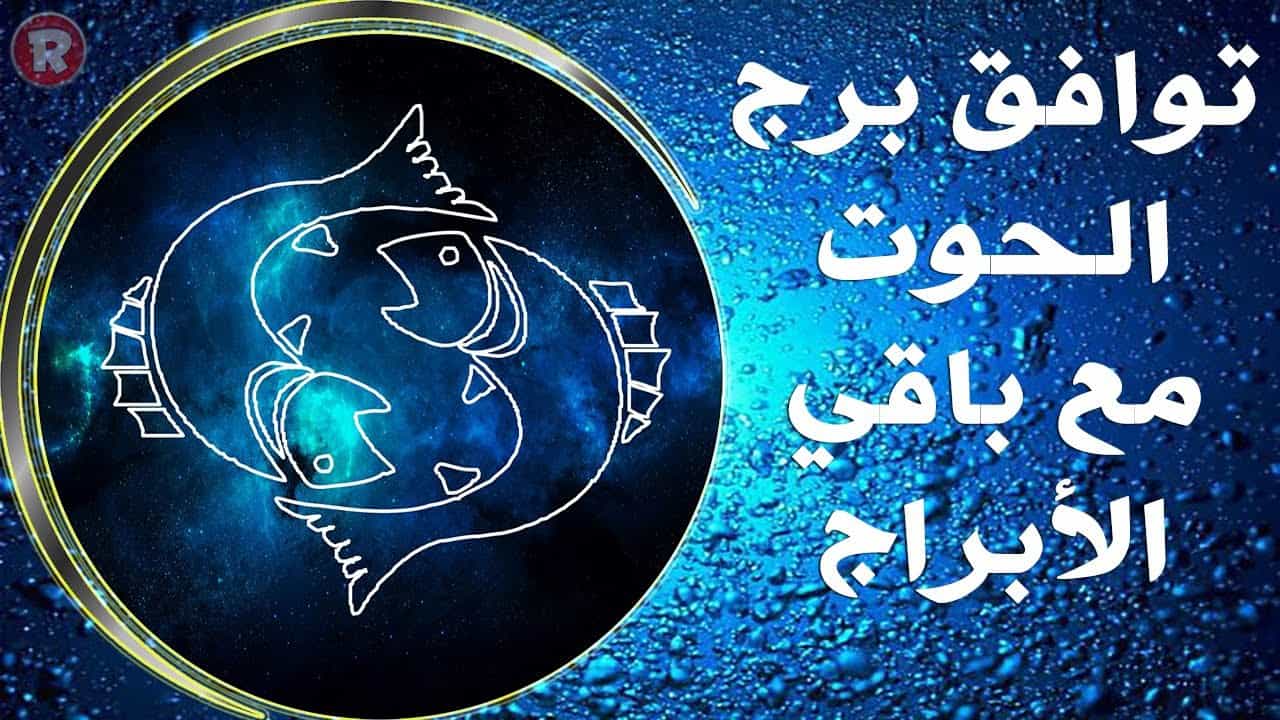 اصدقاء برج الحوت - توافق مواليد الحوت في الصداقة 2997 1